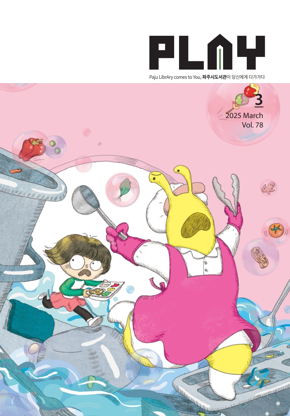 2025 PLAY_3월호_낱장.pdf_page_01.jpg