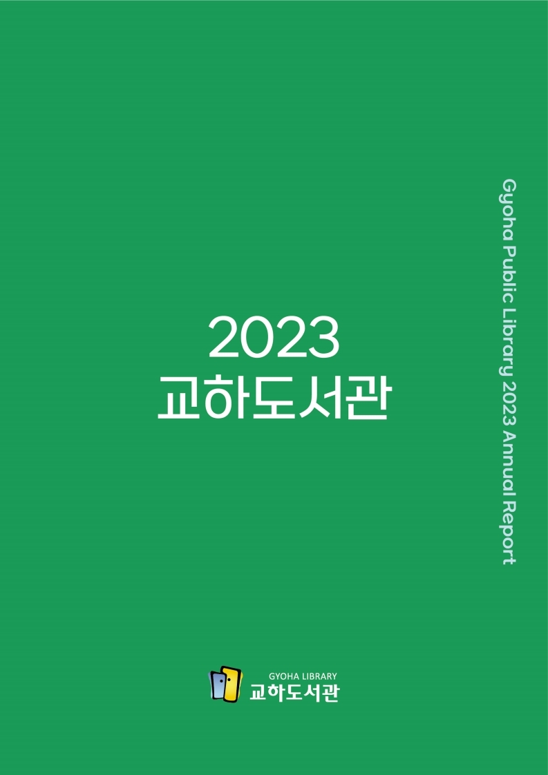 웹용)2023년 교하도서관 연간보고서_펼침.pdf_page_01.jpg