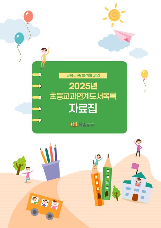 해솔도서관2025초등교과연계도서목록자료집 표지.JPG