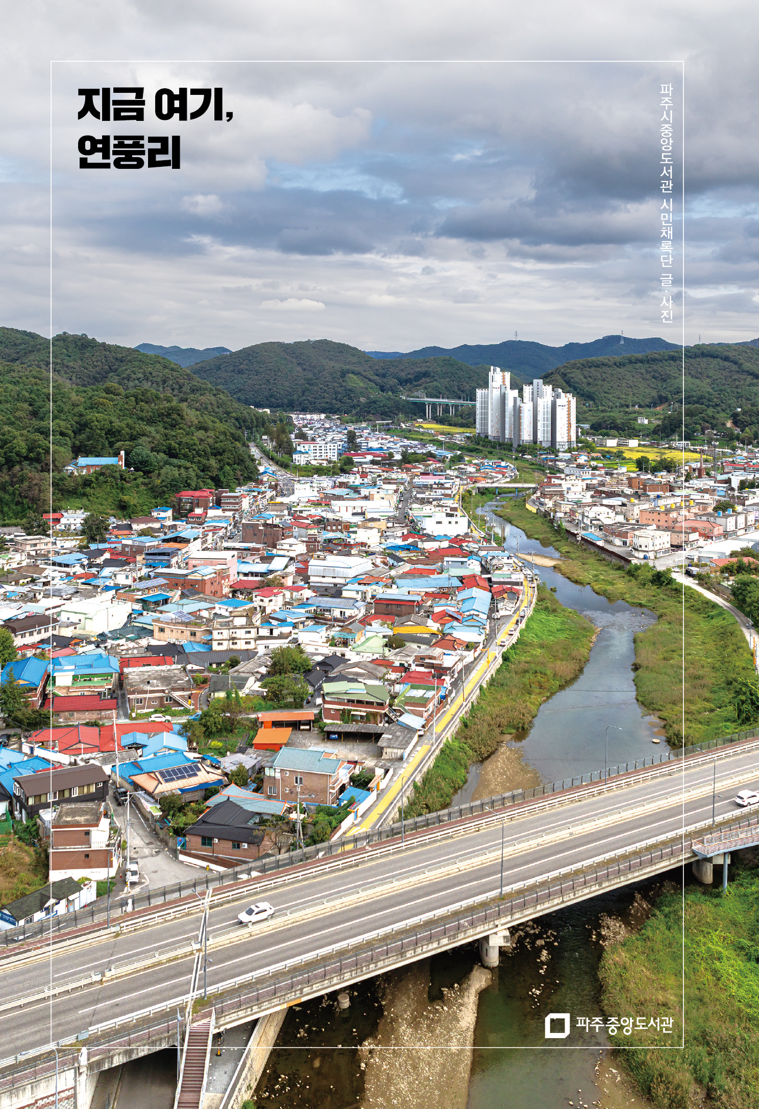 '지금 여기, 연풍리'_표지.jpg