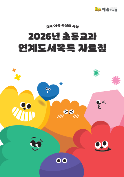해솔도서관 2026 초등교과연계도서목록 자료집.png