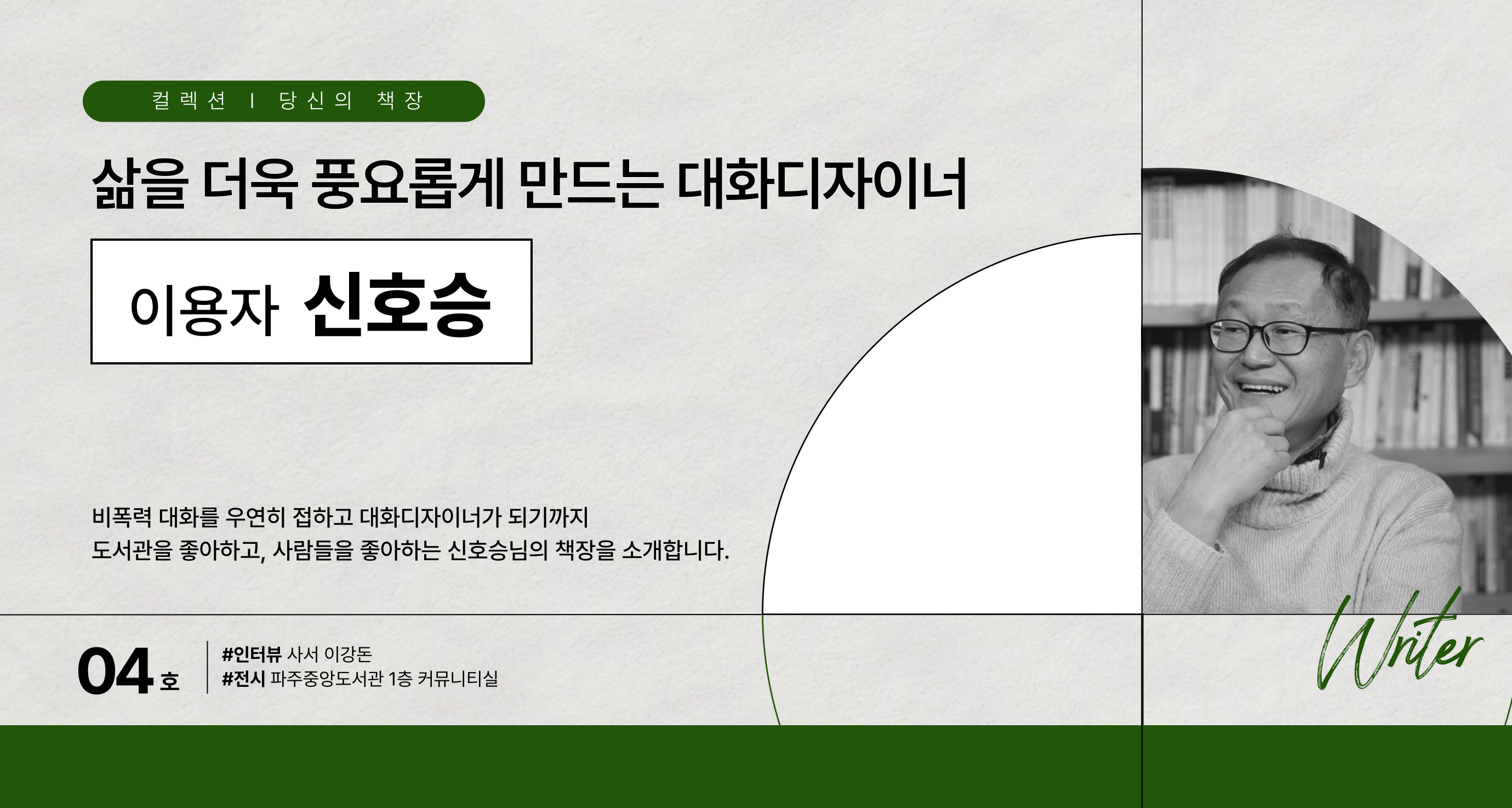 삶을 더욱 풍요롭게 만드는 대화디자이너, 신호승