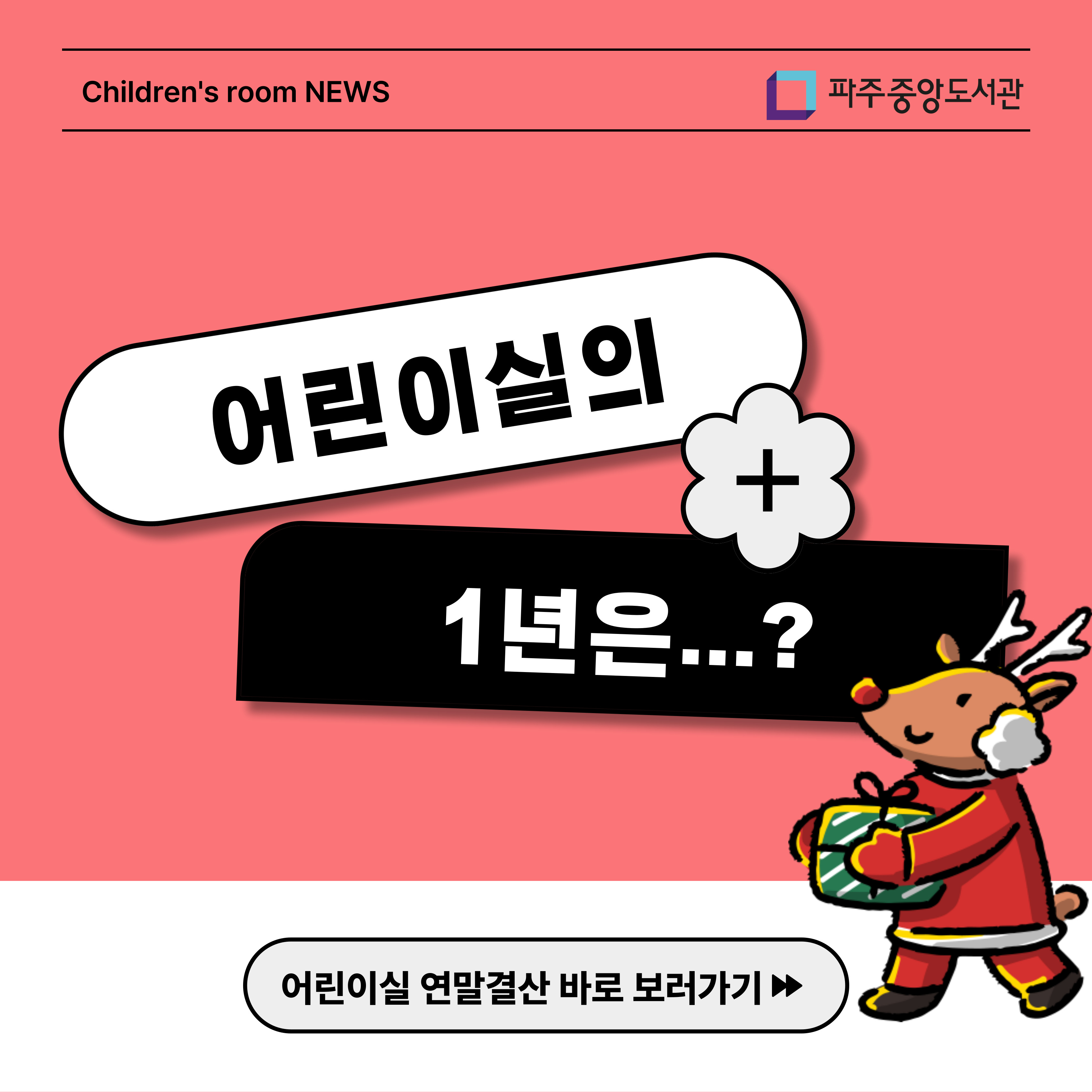 어린이실의 1년은...