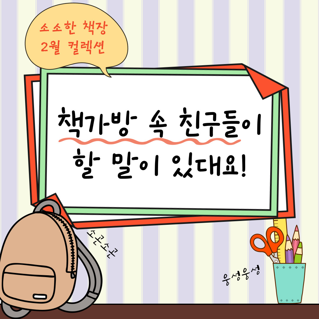 책가방 속 친구들이 할 말이 있대요!