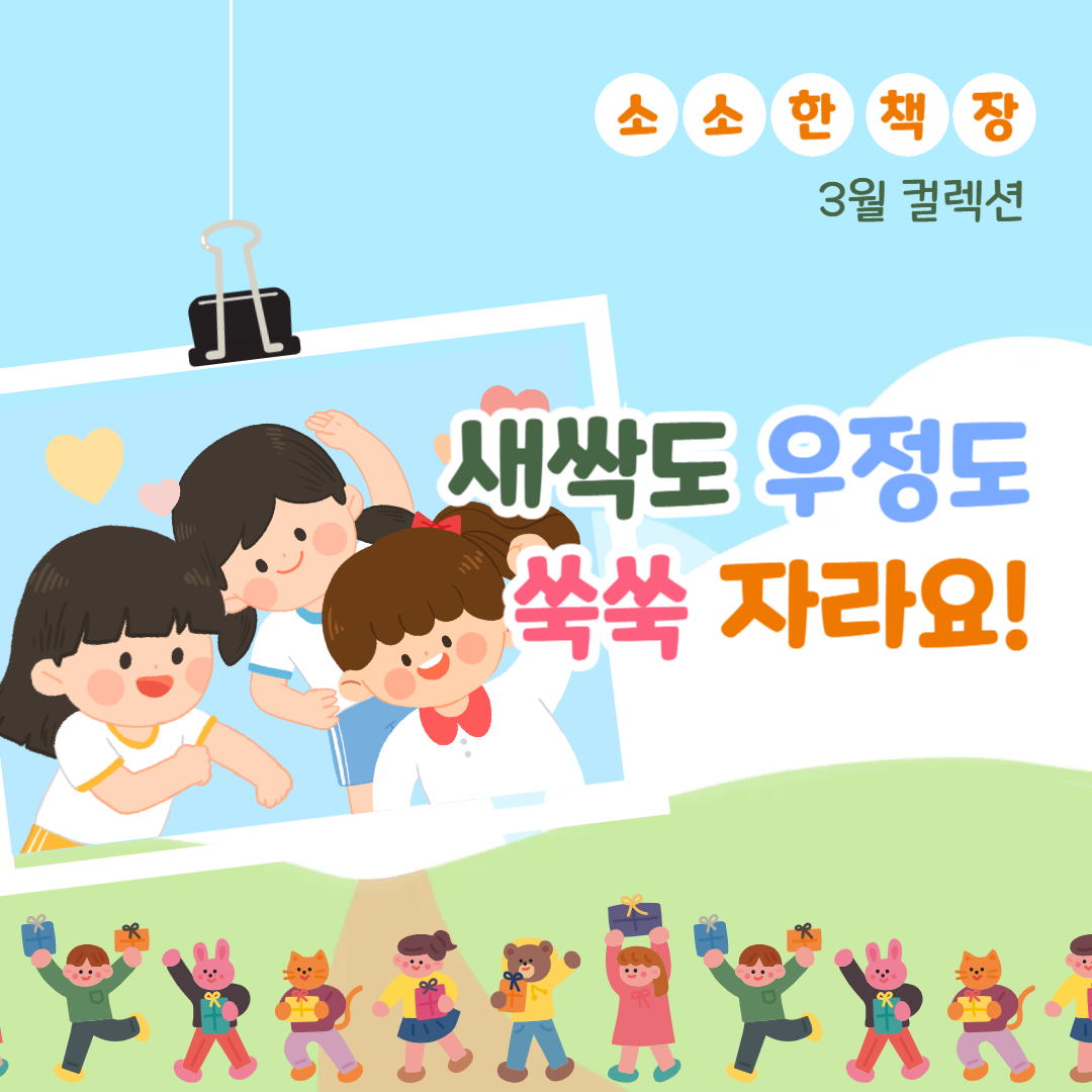 새싹도 우정도 쑥쑥 자라요!