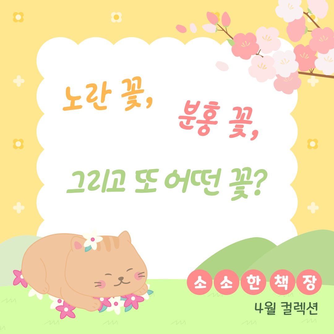 노란 꽃, 분홍 꽃, 그리고 또 어떤 꽃?