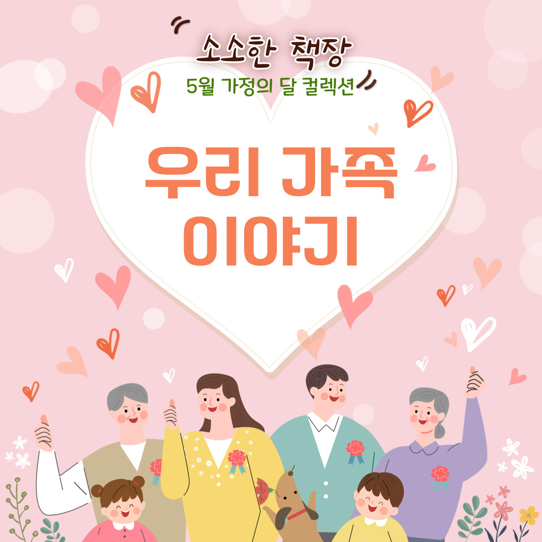 행복이 가득, 사랑이 가득! 우리 가족 이야기
