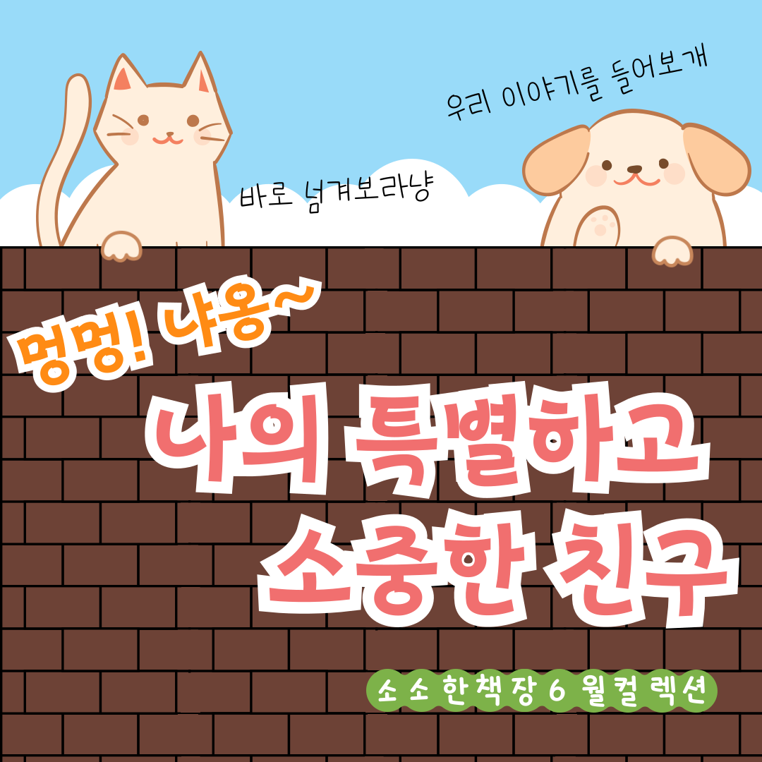 멍멍! 야옹~ 나의 소중하고 특별한 친구