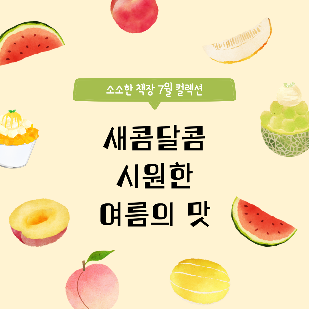 새콤달콤 시원한 여름의 맛