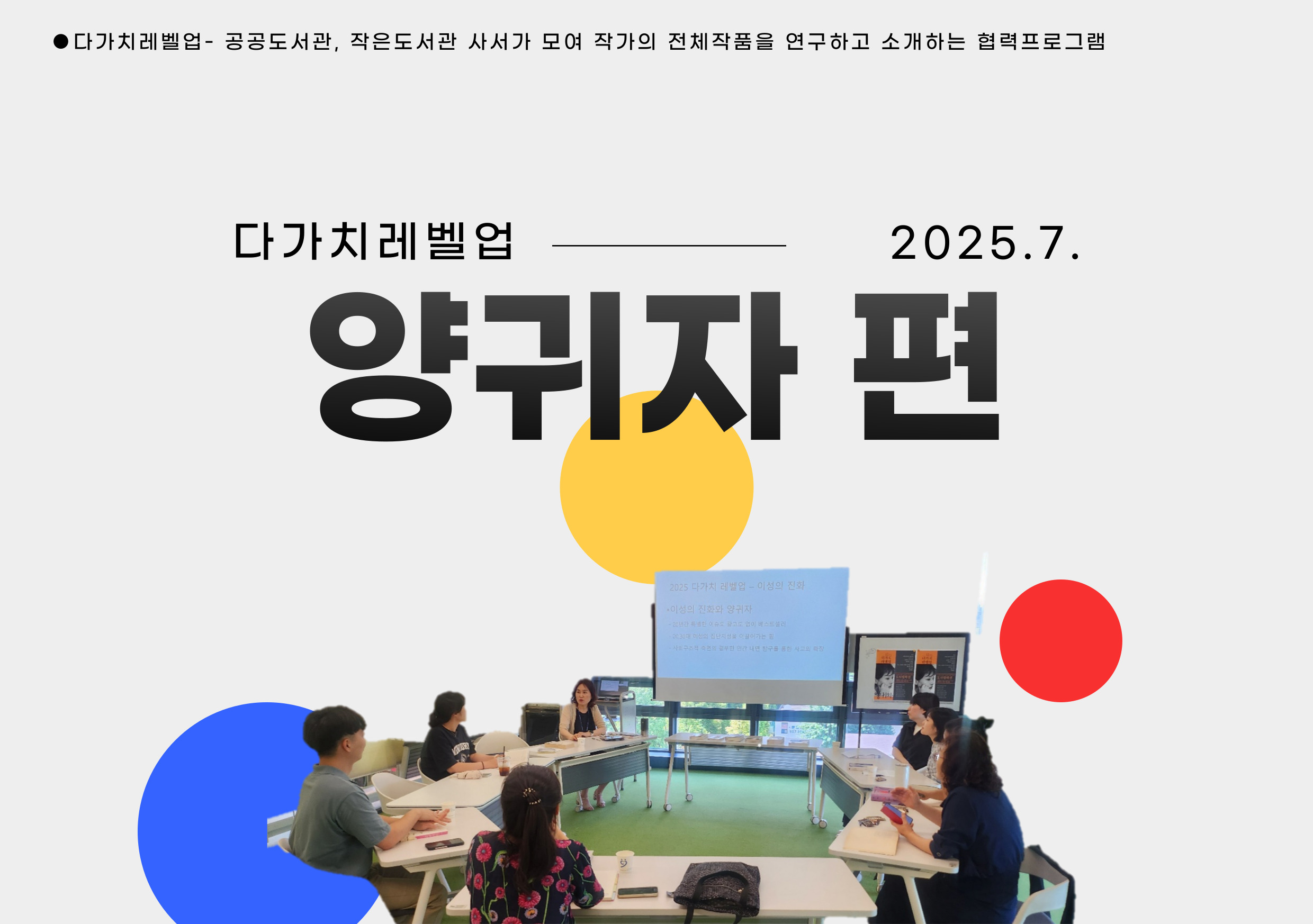 2025다가치레벨업-양귀자편