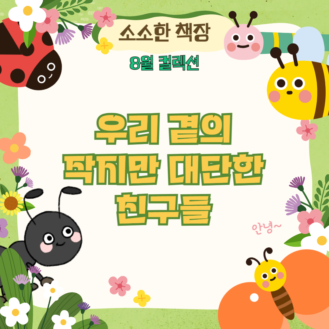 우리 곁의 작지만 대단한 친구들