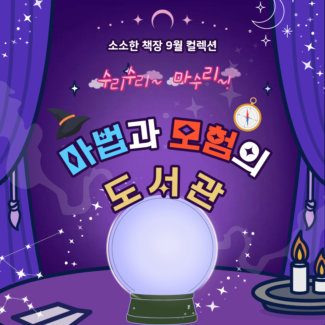 수리수리 마수리~! 마법과 모험과 도서관