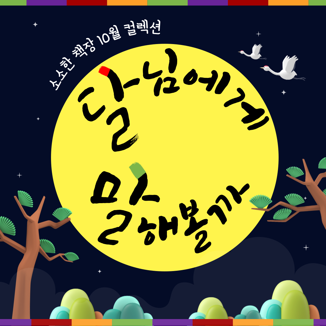 달님에게 말해볼까?