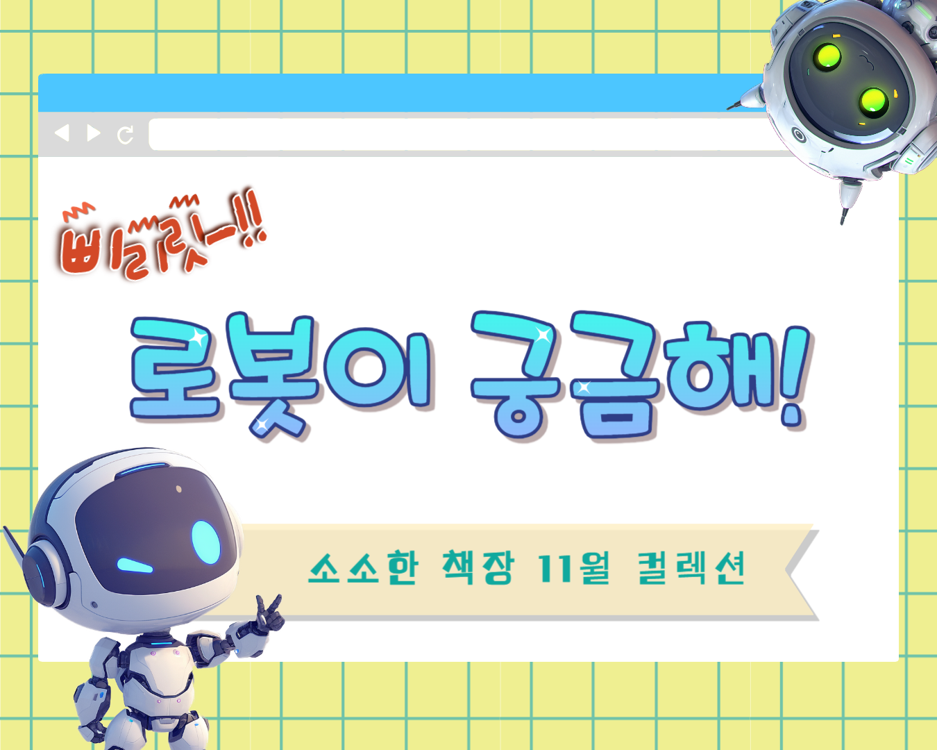 삐리릿-! 로봇이 궁금해!