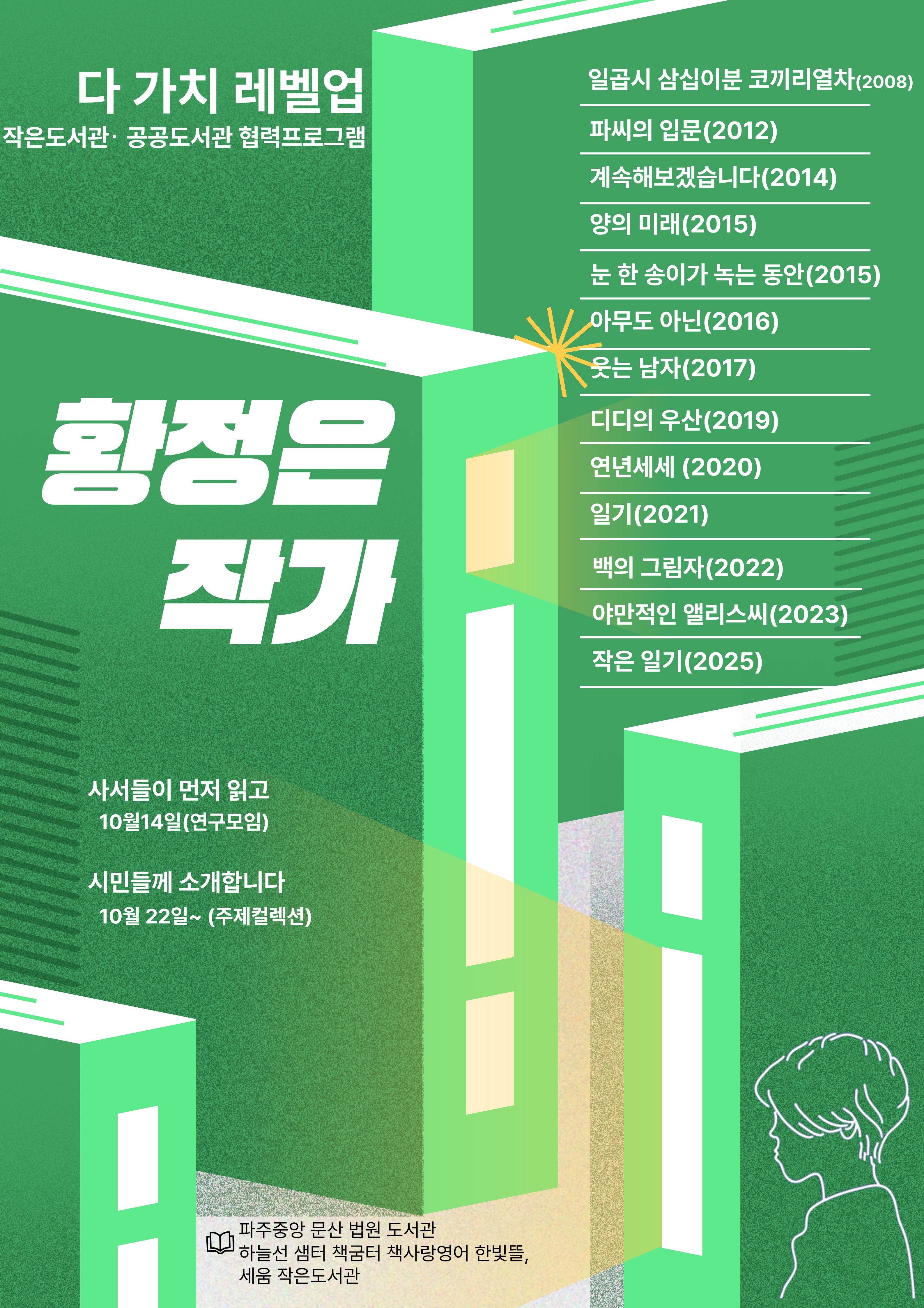 2025다가치레벨업-황정은 편