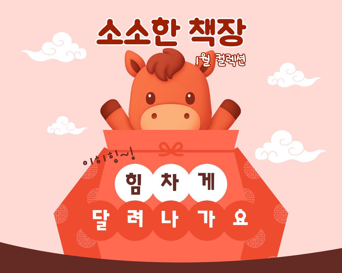 이히힝~! 힘차게 달려나가요