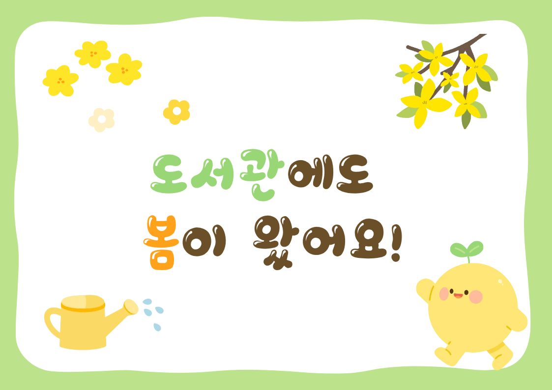 도서관에도 봄이 왔어요!