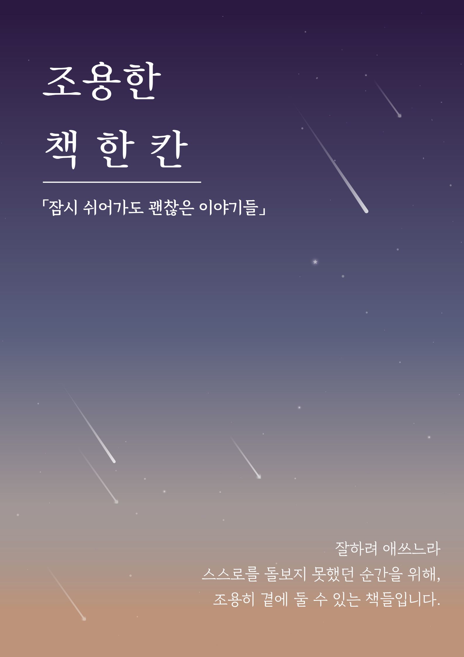 잠시 쉬어가도 괜찮은 이야기들