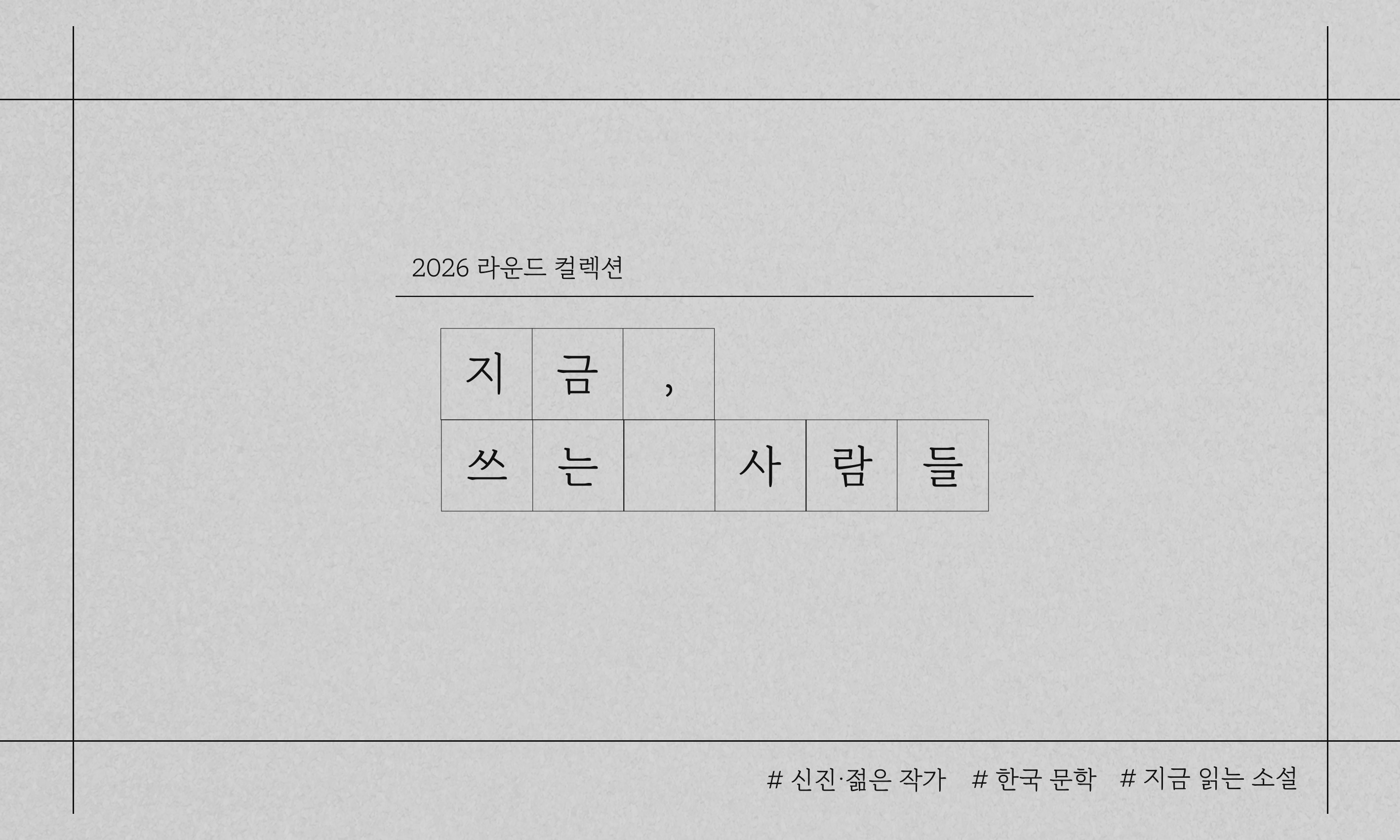 [라운드 서가] 지금, 쓰는 사람들