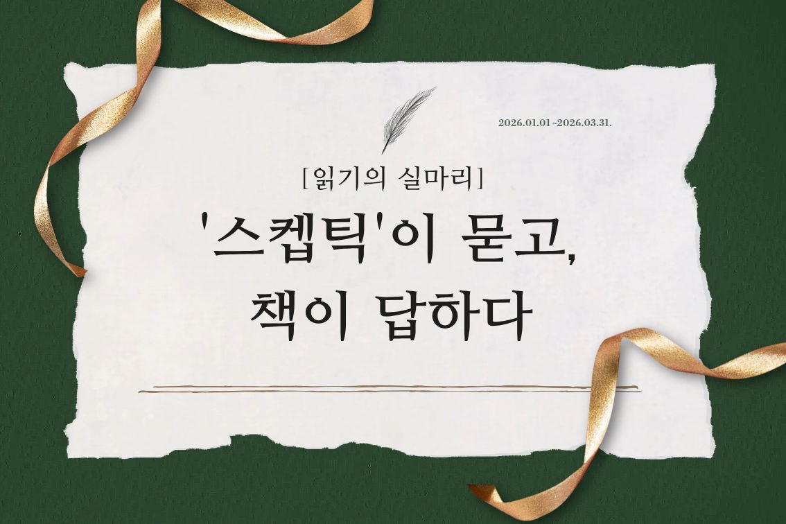 [읽기의 실마리] '스켑틱'이 묻고, 책이 답하다
