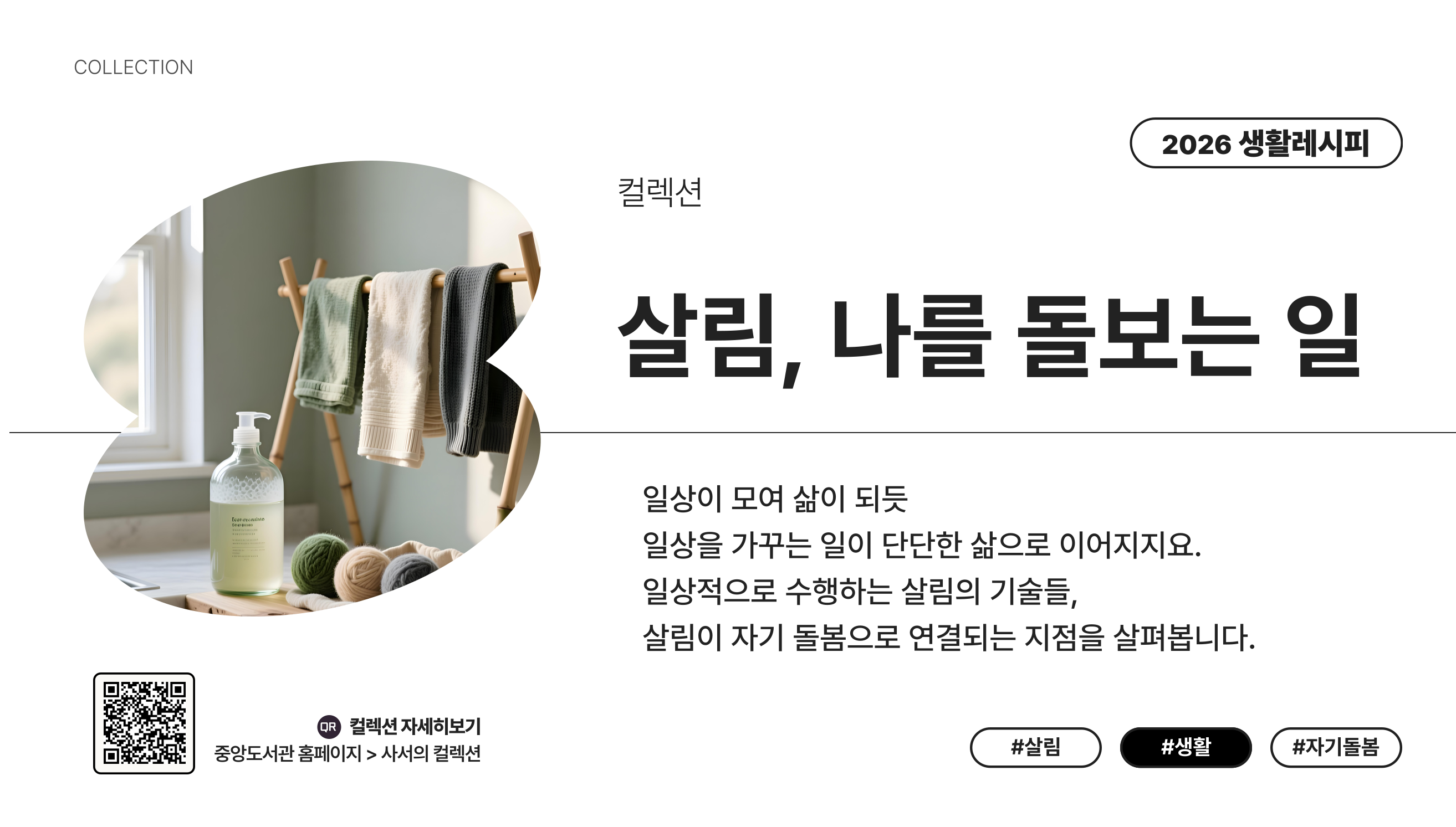 [생활레시피] 살림, 나를 돌보는 일