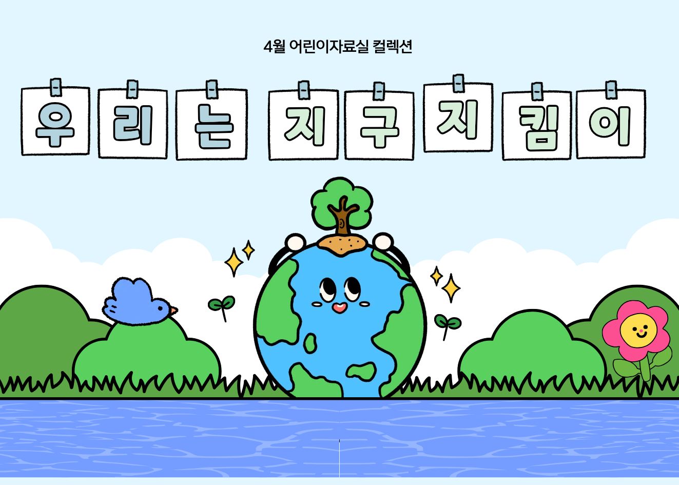 우리는, 지구지킴이