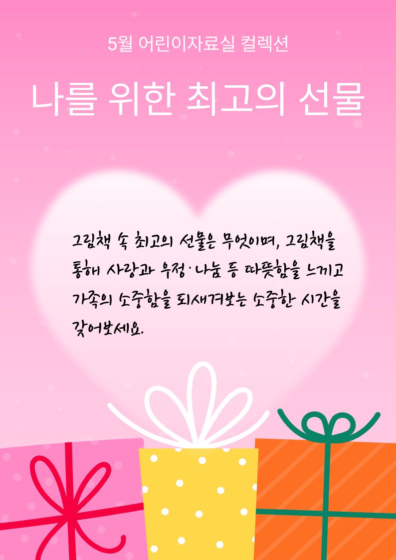 나를 위한 최고의 선물
