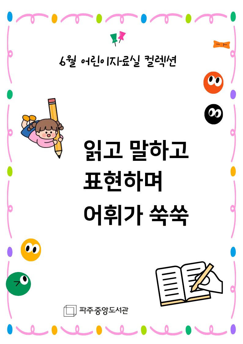 읽고 말하고 표현하며 어휘가 쑥쑥