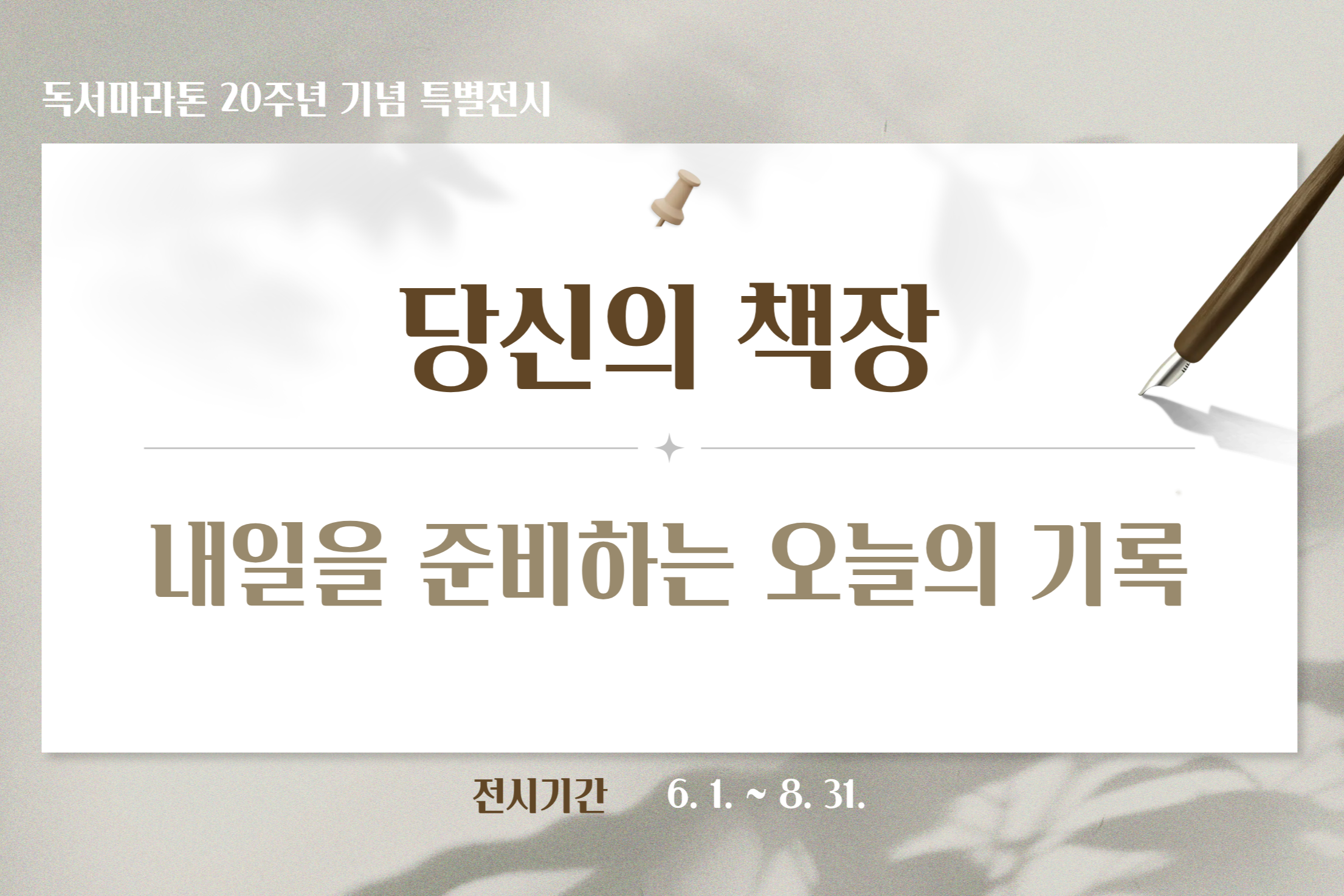 [독서마라톤 20주년 기념 특별전시] 당신의 책장