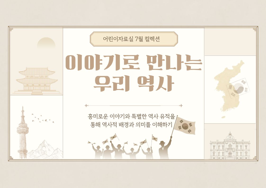 이야기로 만나는 우리 역사