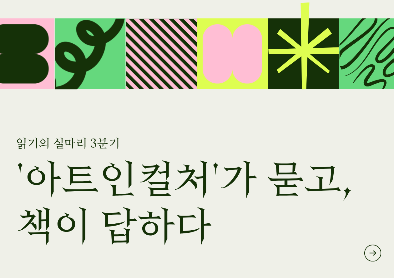 [읽기의 실마리] '아트인컬처'가 묻고 책이 답하다