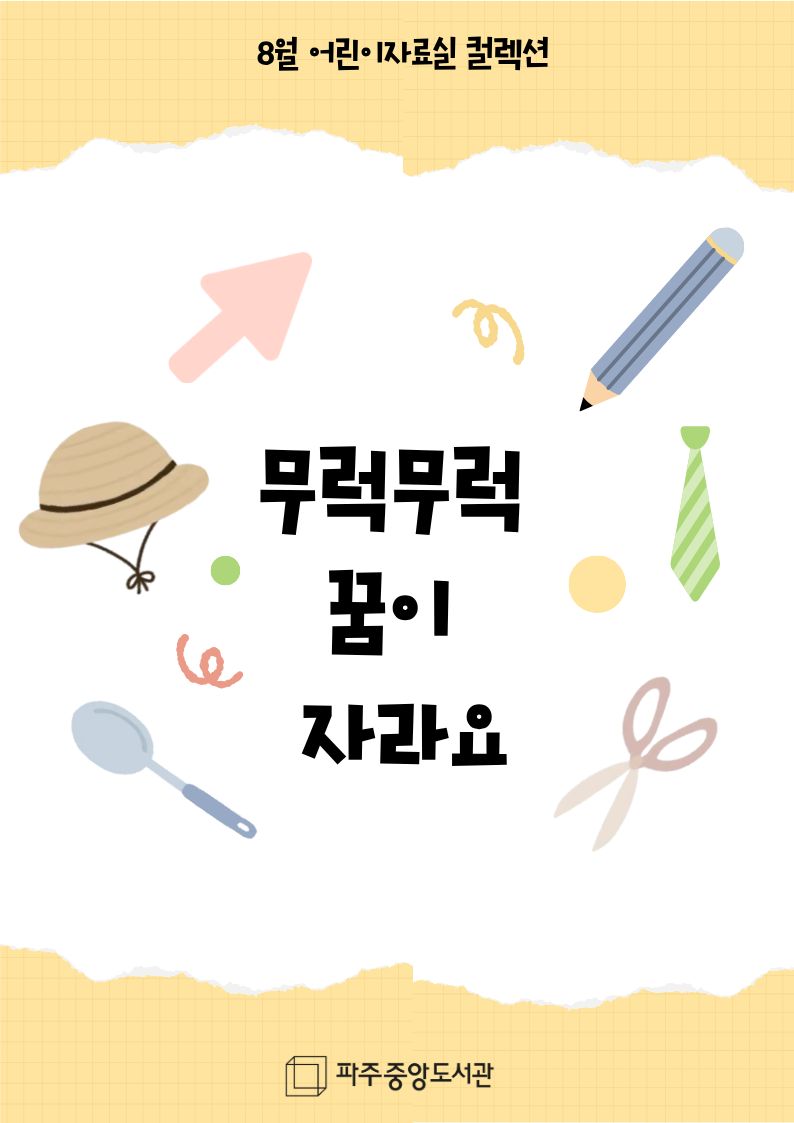 무럭무럭 꿈이 자라요