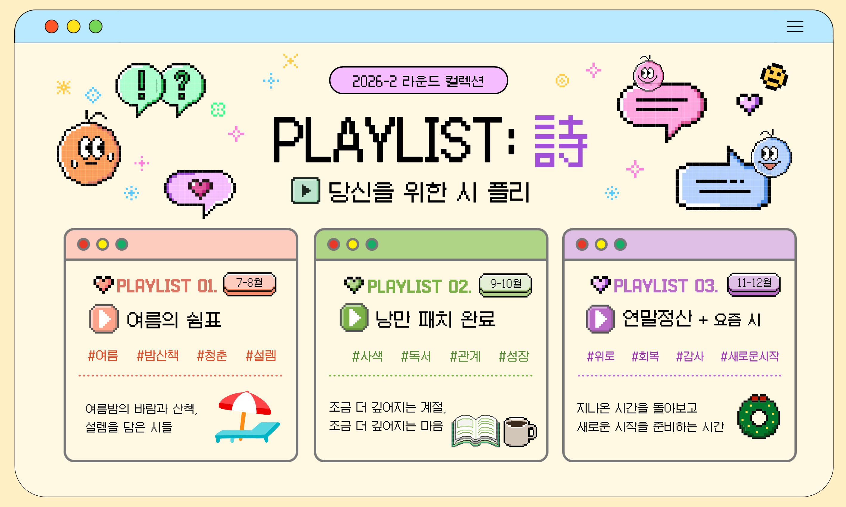 [라운드 컬렉션] PLAYLIST : 詩