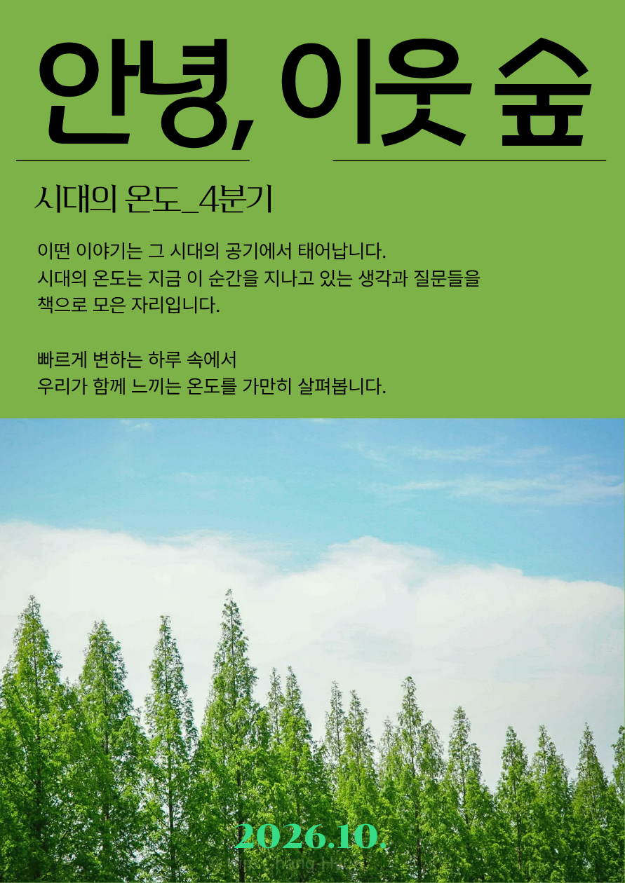 [시대의 온도] 안녕, 이웃 숲