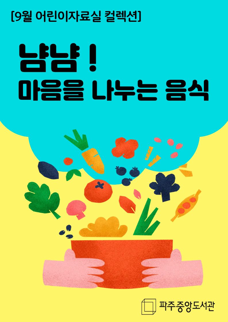냠냠! 마음을 나누는 음식