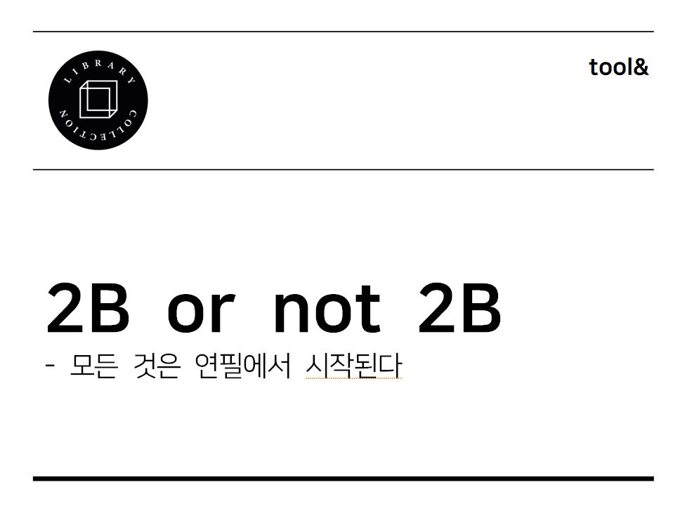 연필 - 2B or not 2B