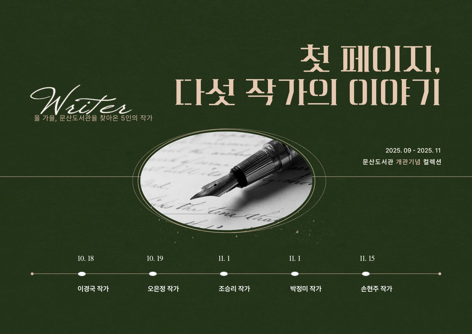 첫 페이지, 다섯 작가의 이야기