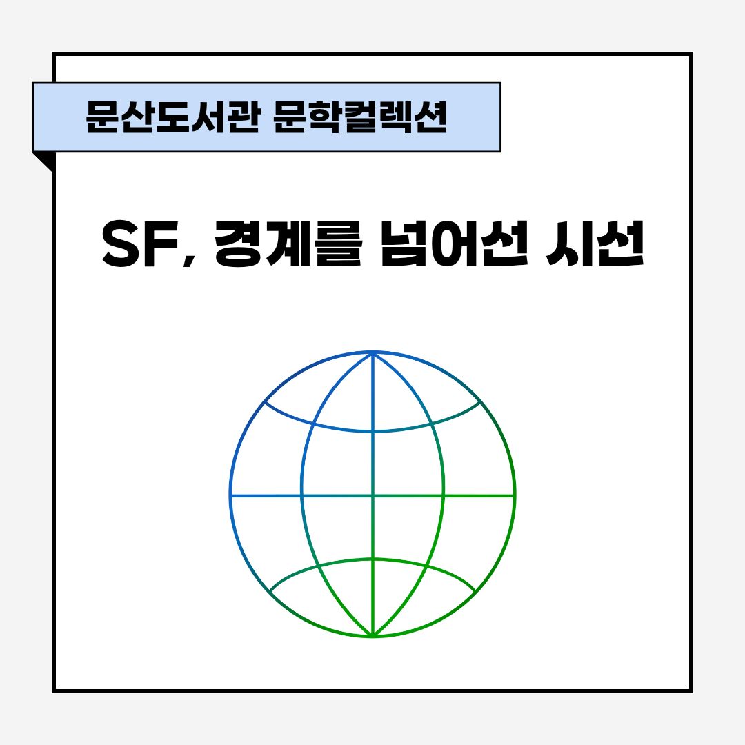 문학컬렉션 2분기 <SF, 경계를 넘어선 시선>
