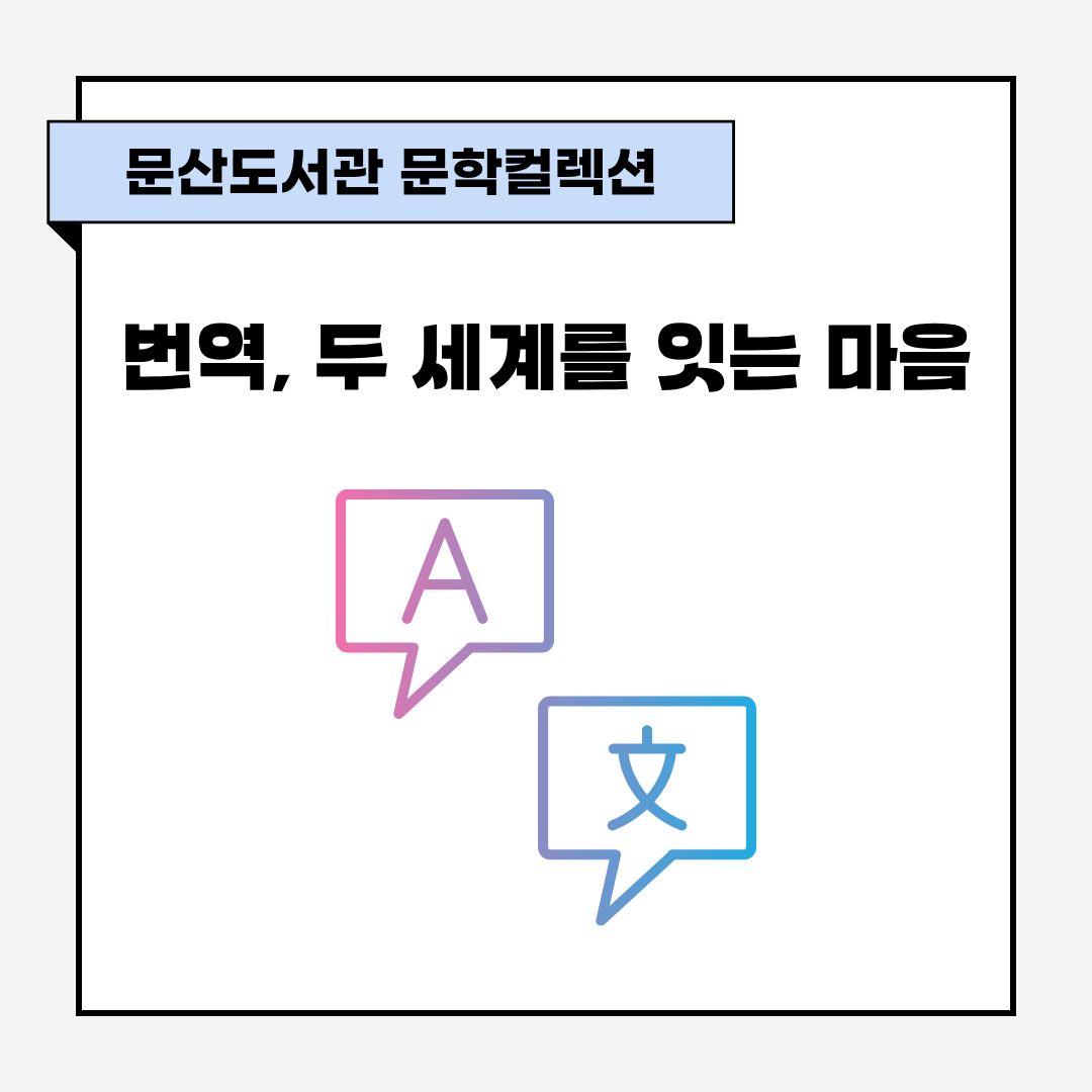 문학컬렉션 3분기 <번역, 두 세계를 잇는 마음>