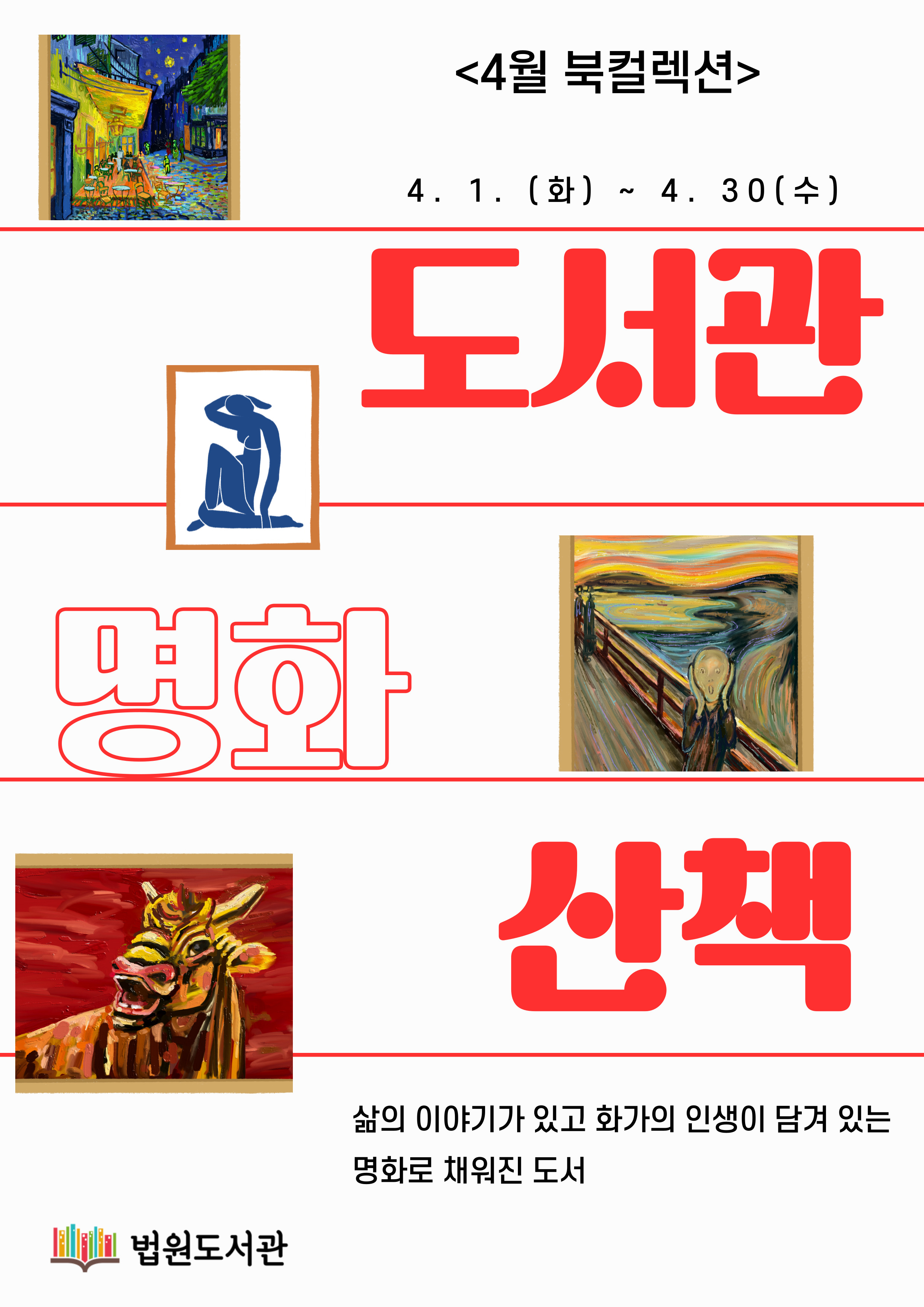 도서관 명화 산책