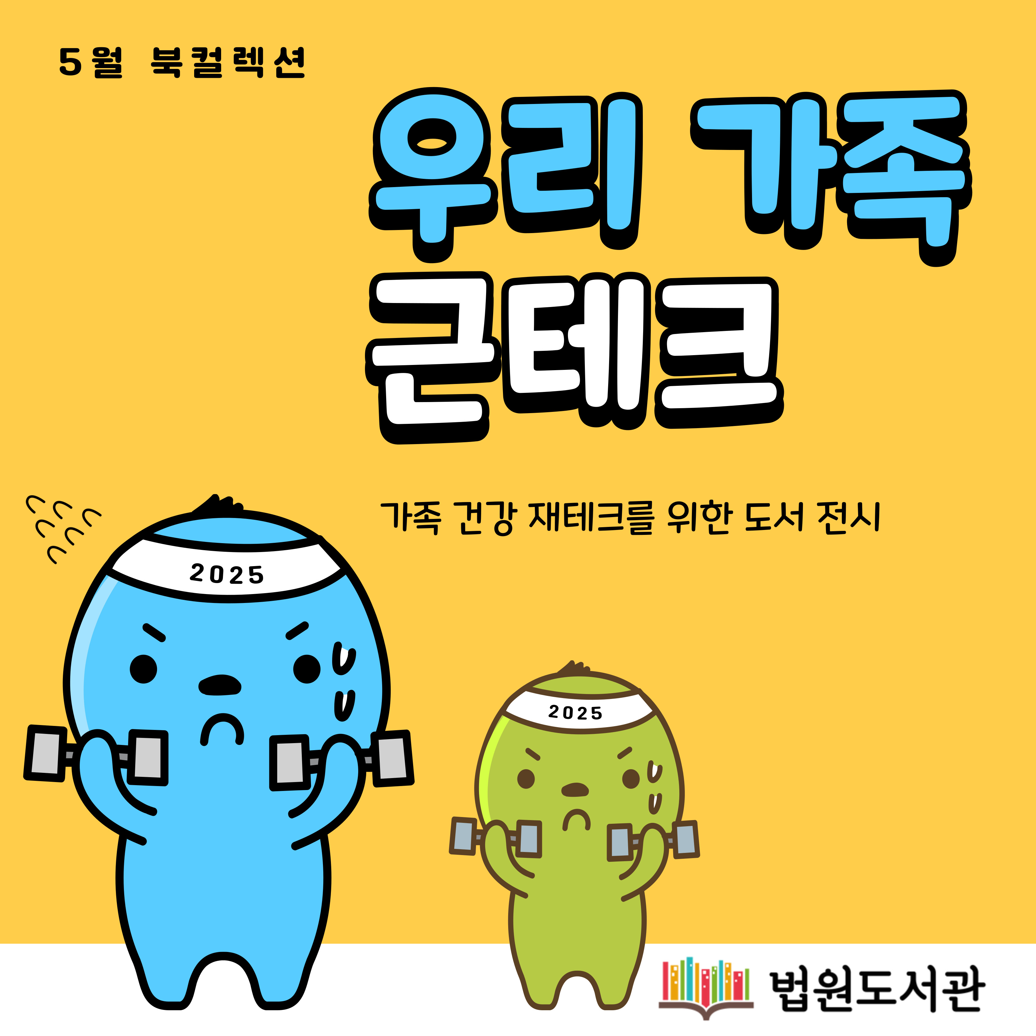 우리 가족 근테크