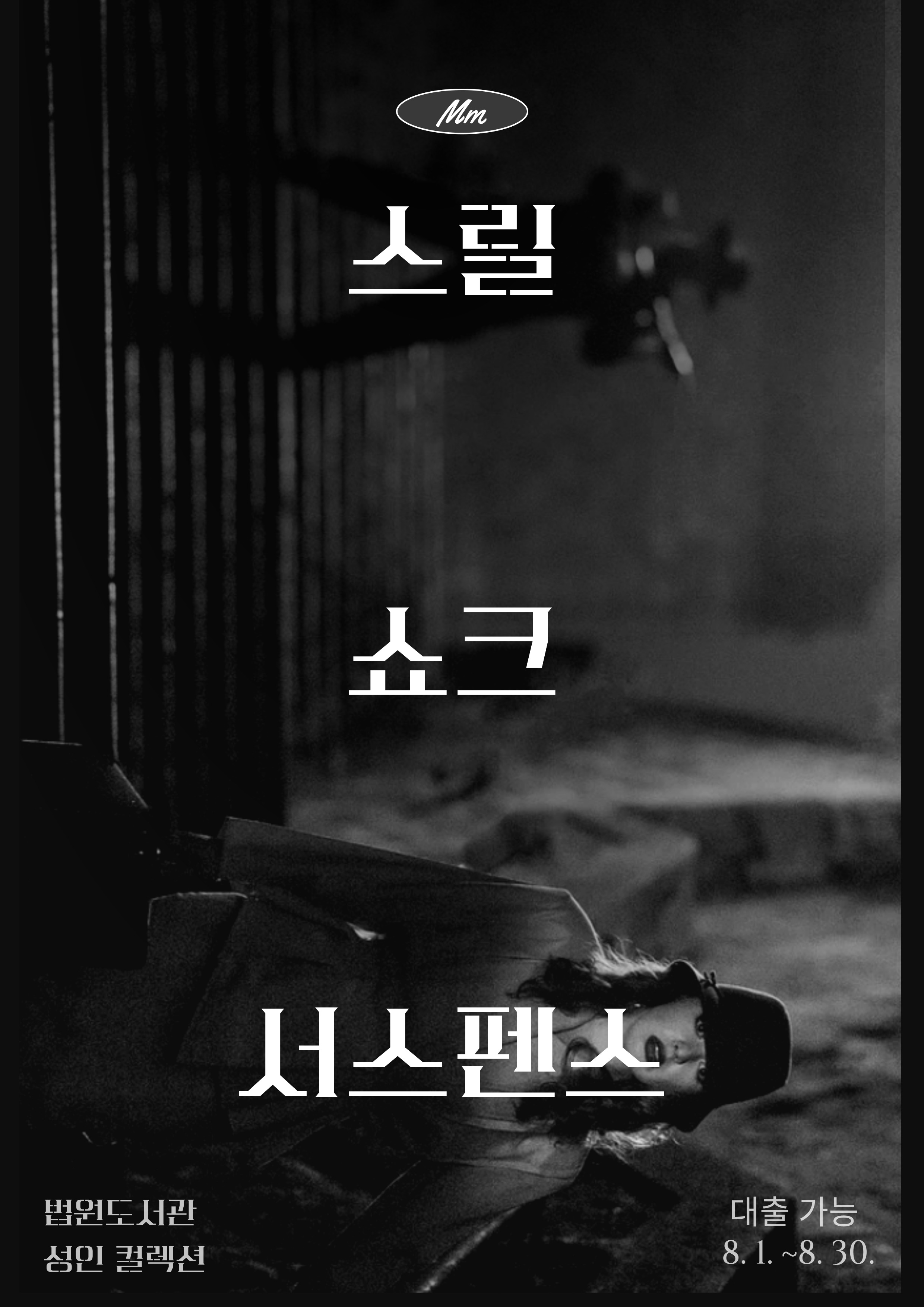 스릴, 쇼크, 서스펜스