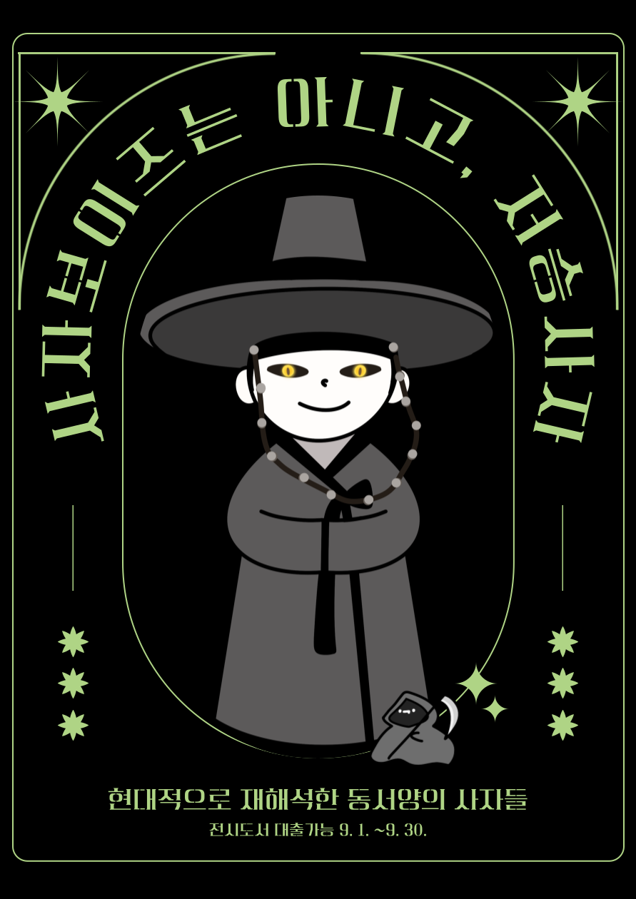 사자보이즈는 아니고, 저승사자