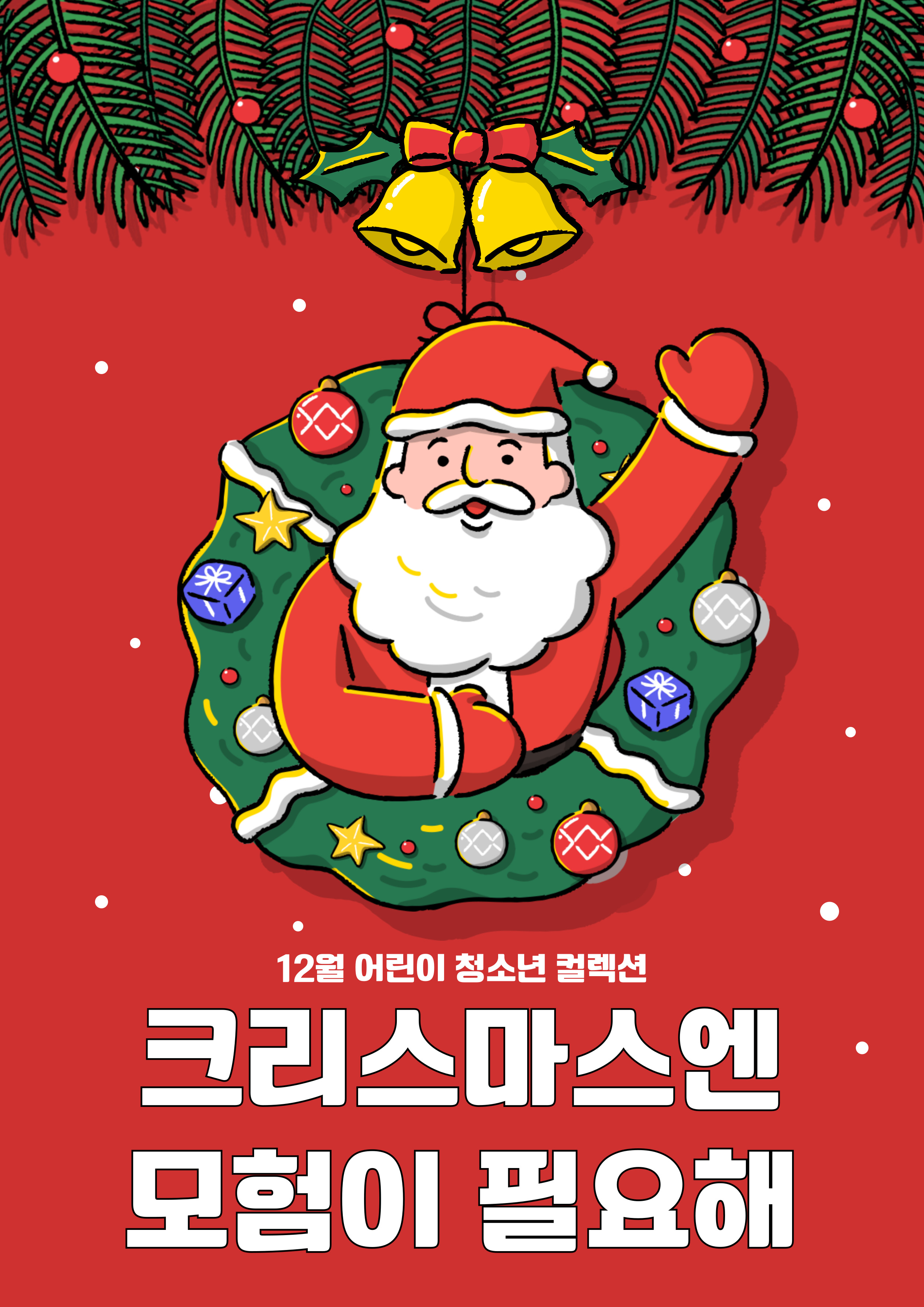 크리스마스엔 모험이 필요해