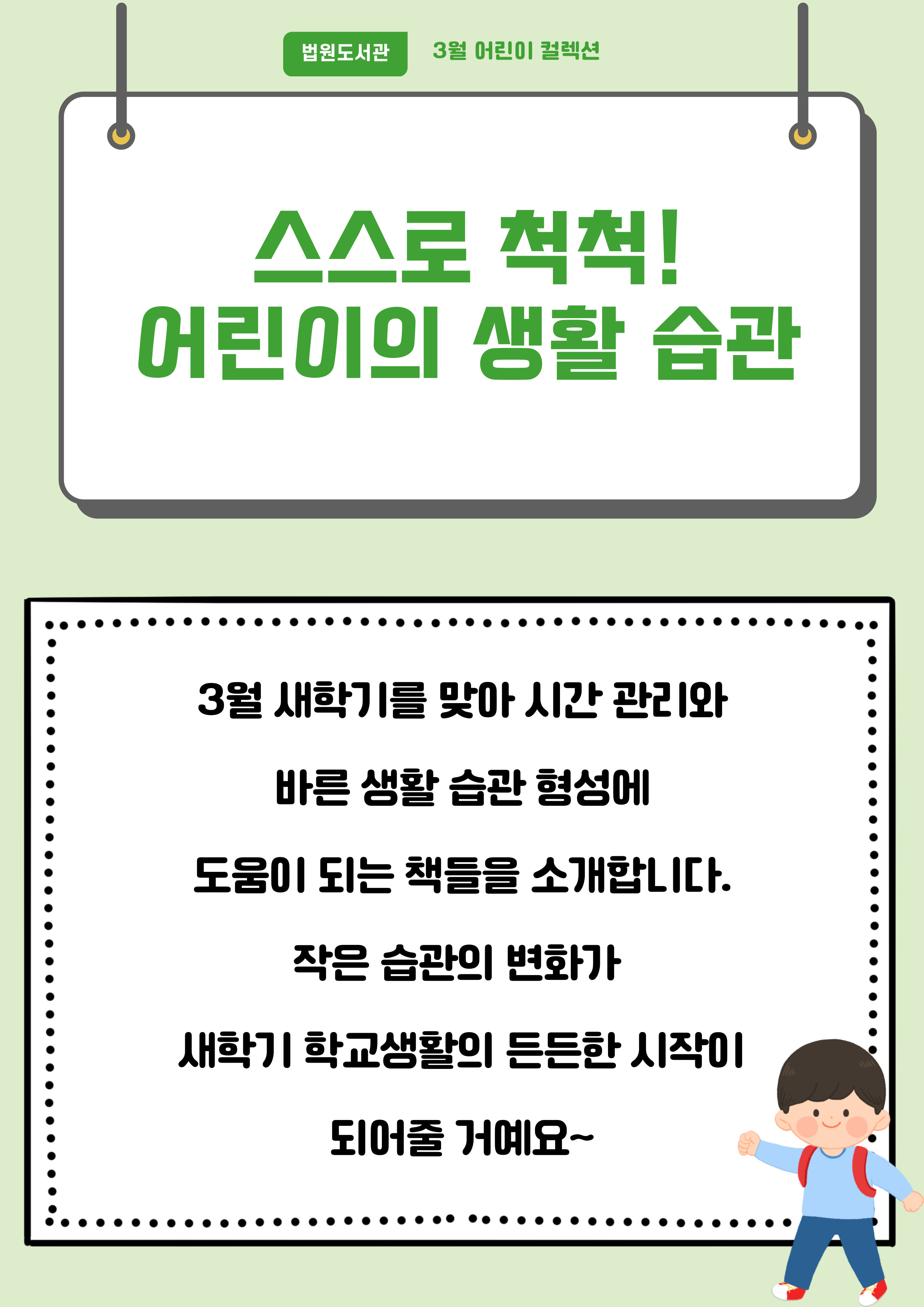 스스로 척척! 어린이의 생활 습관