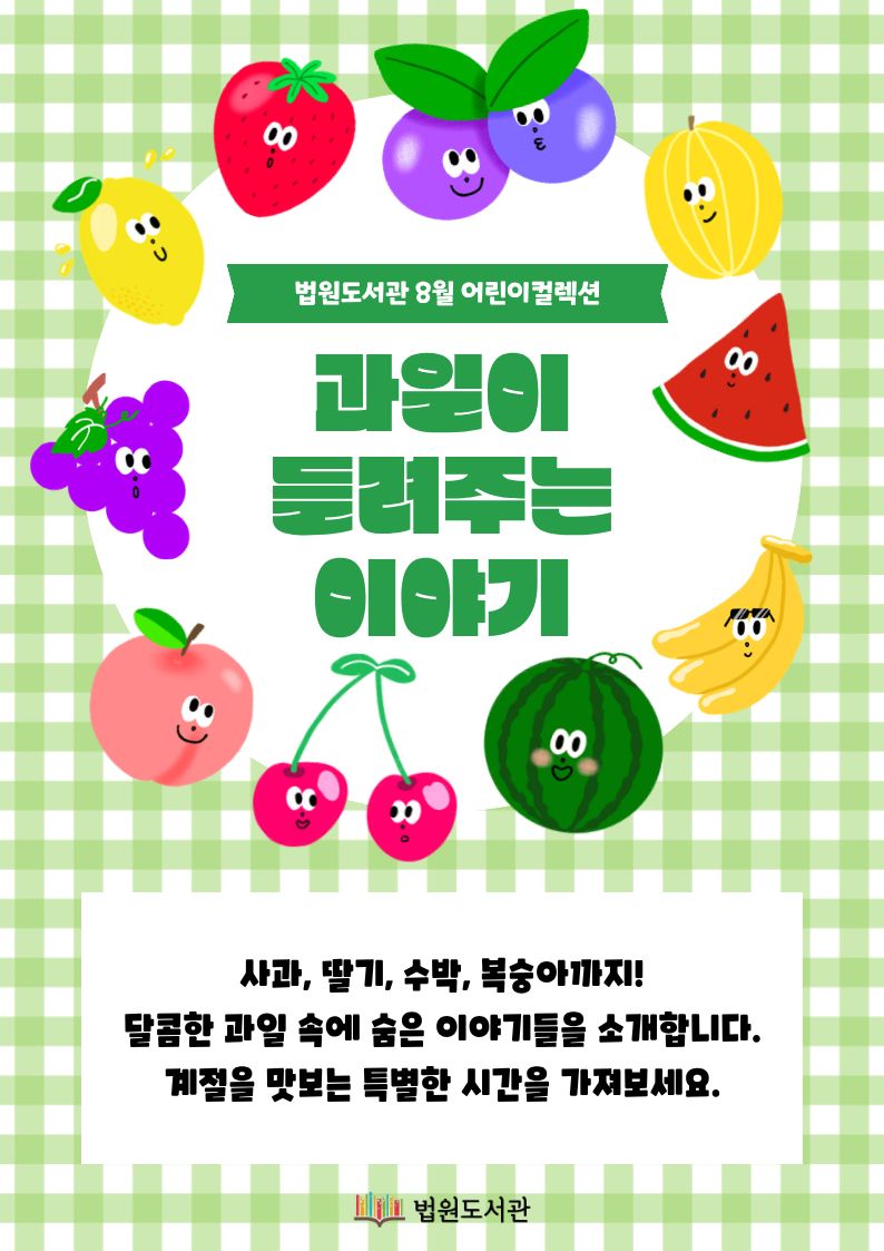 과일이 들려주는 이야기