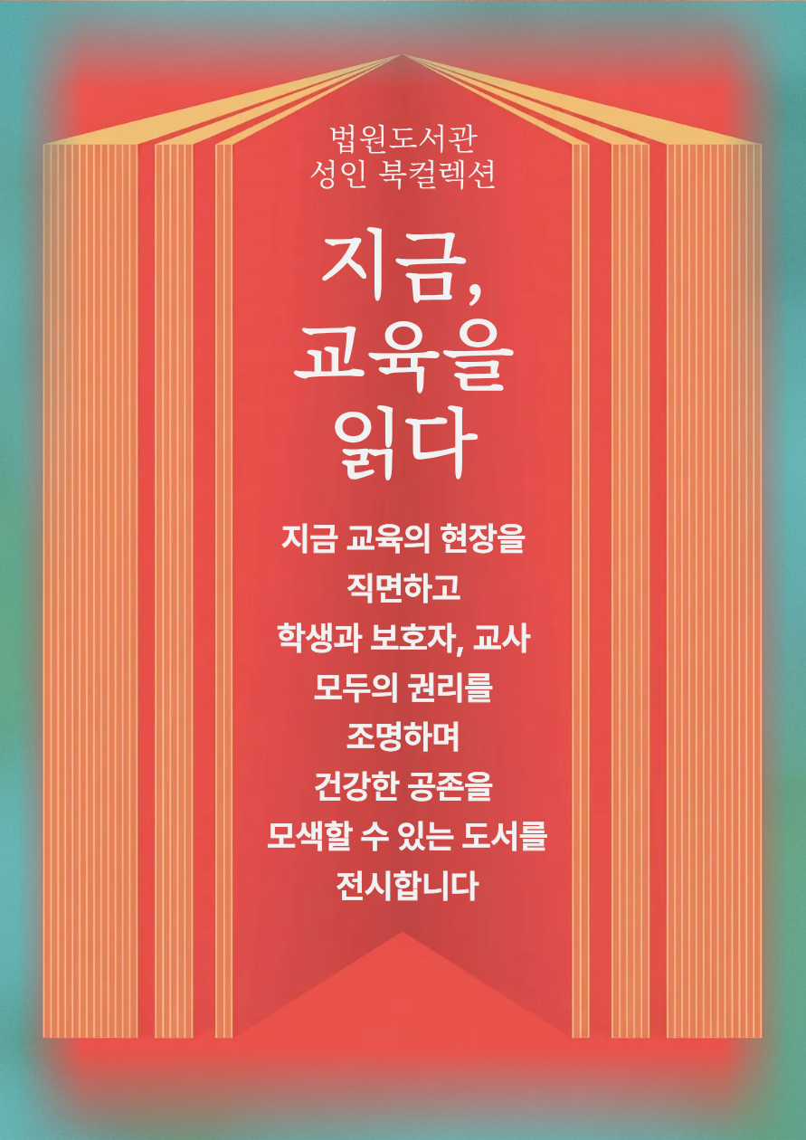 지금, 교육을 읽다