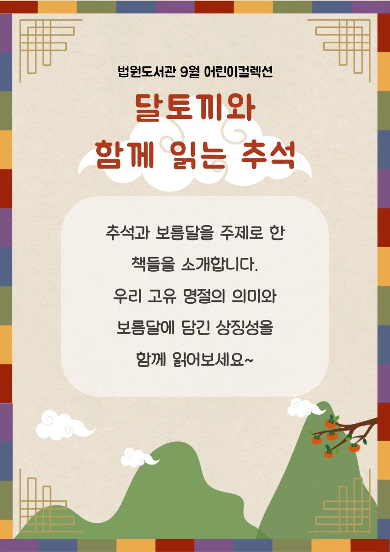 달토끼와 함께 읽는 추석