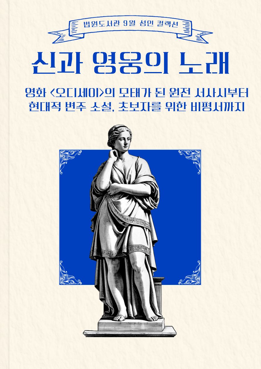 신과 영웅의 노래