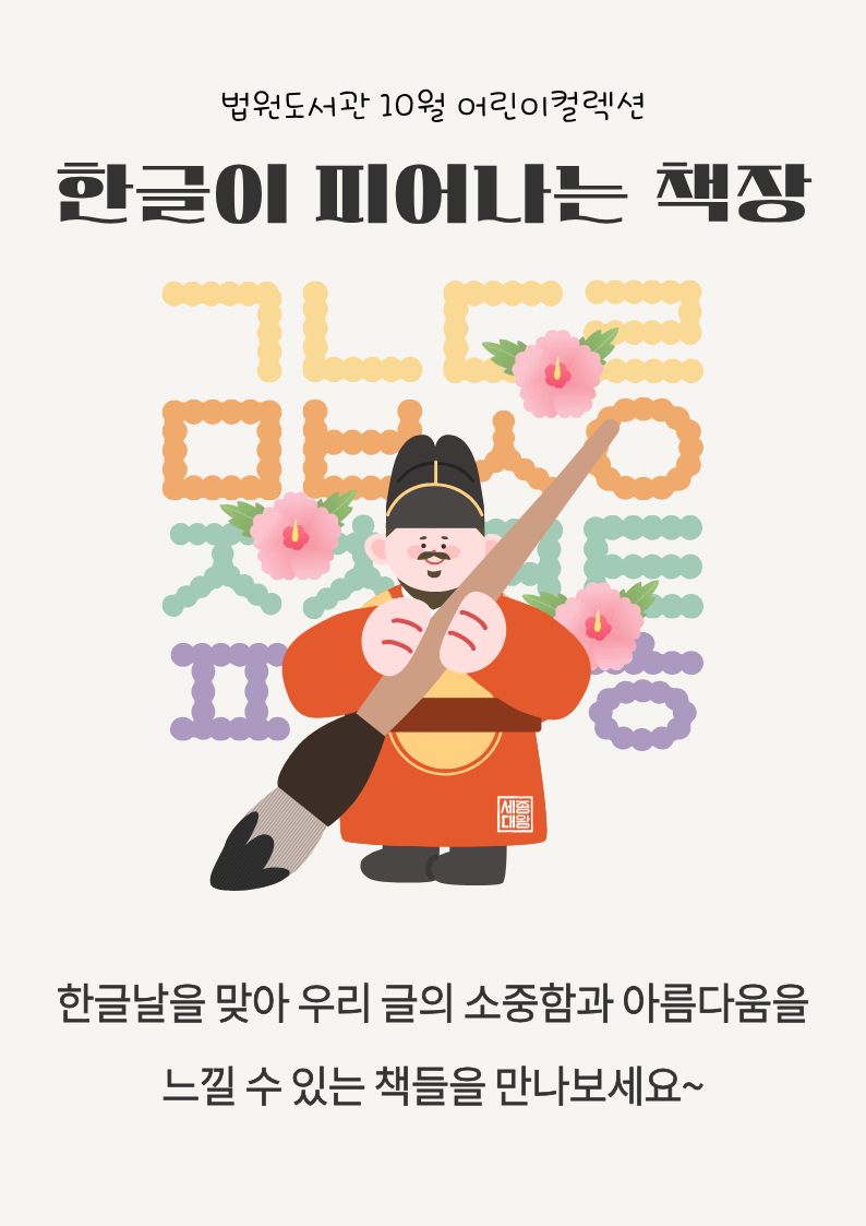 한글이 피어나는  책장